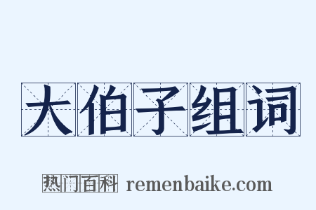 大伯子组词是什么意思的图片